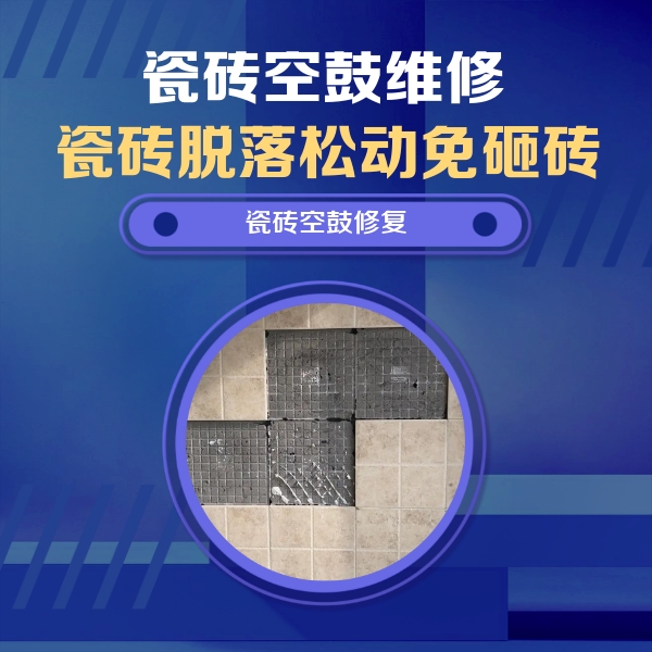 荥阳瓷砖空鼓维修公司分享卫生间墙面瓷砖空鼓面积较大时，如何进行注浆修补？