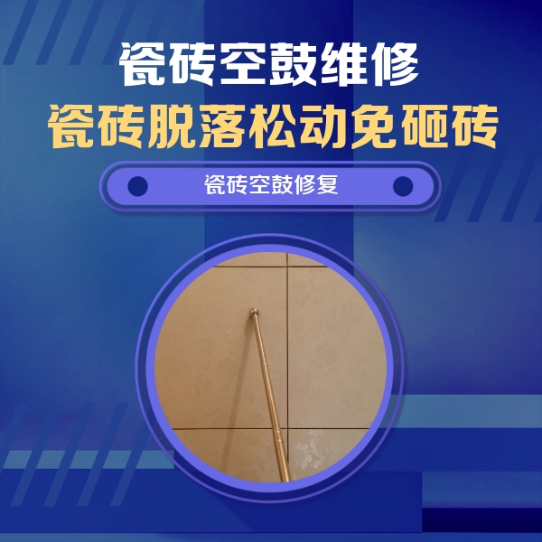 荥阳瓷砖空鼓维修公司分享如何判断瓷砖空鼓的面积？