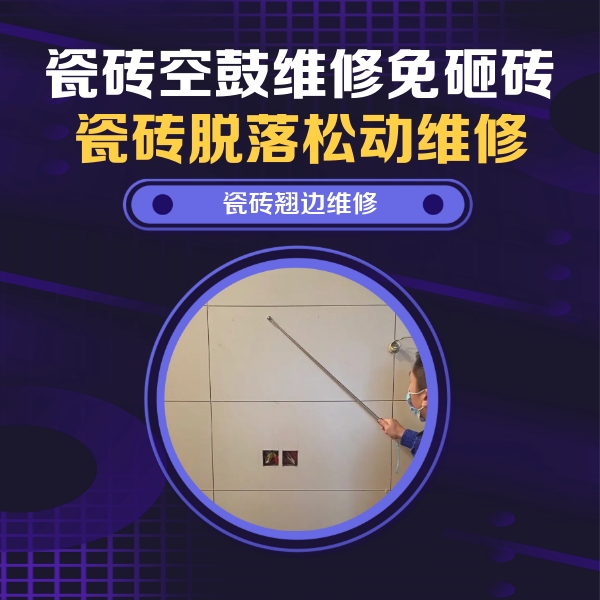 荥阳瓷砖空鼓维修公司分享瓷砖空鼓面积较大时，除了注浆修补还有哪些维修方法？