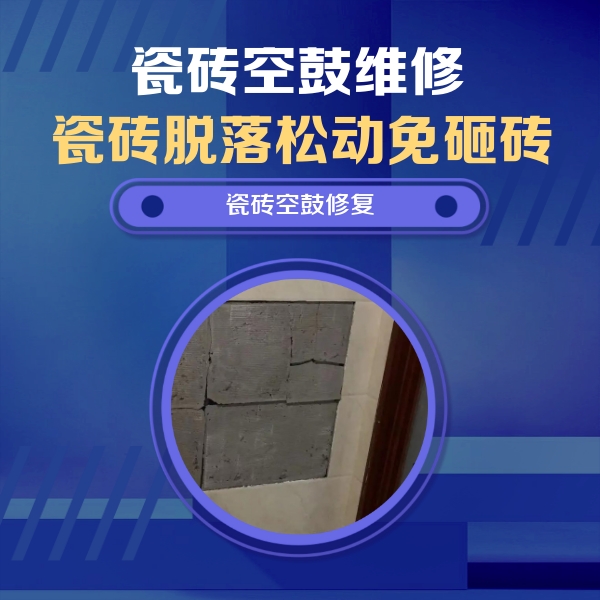 荥阳瓷砖空鼓维修公司分享砖缝注浆修补空鼓的注意事项有哪些？