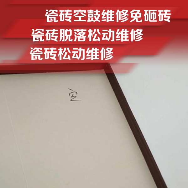 荥阳瓷砖空鼓维修公司分享卫生间墙面瓷砖空鼓