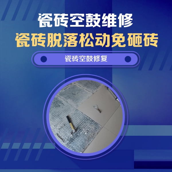 荥阳瓷砖空鼓维修公司分享瓷砖松动维修的方法