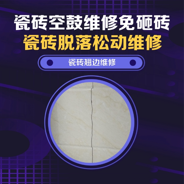 荥阳瓷砖空鼓维修公司分享砖缝注浆修补空鼓的具体操作步骤是什么