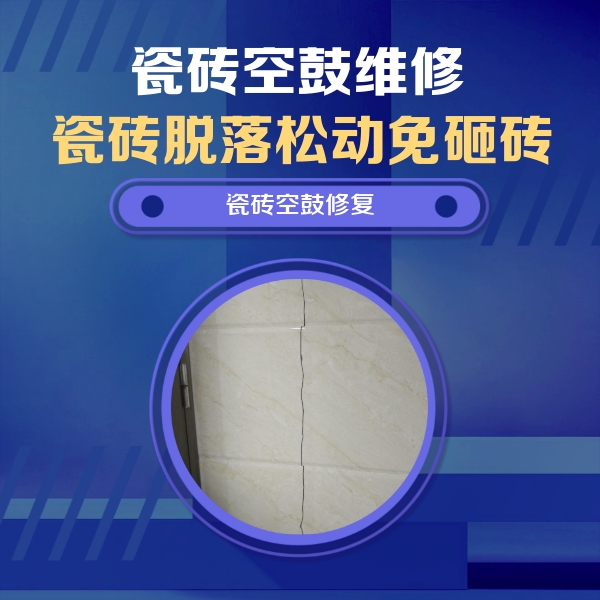 荥阳瓷砖空鼓维修公司分享瓷砖空鼓面积较大时，除了注浆修补还有哪些维修方法？